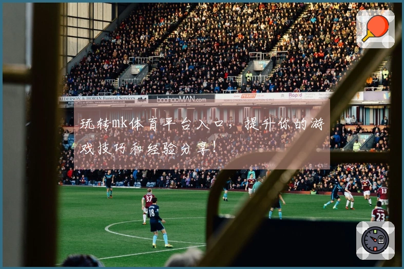 玩转mk体育平台入口，提升你的游戏技巧和经验分享！