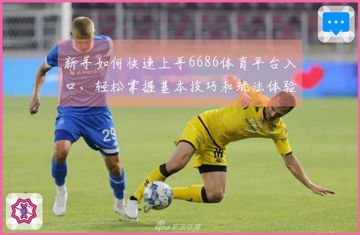 新手如何快速上手6686体育平台入口，轻松掌握基本技巧和玩法体验！