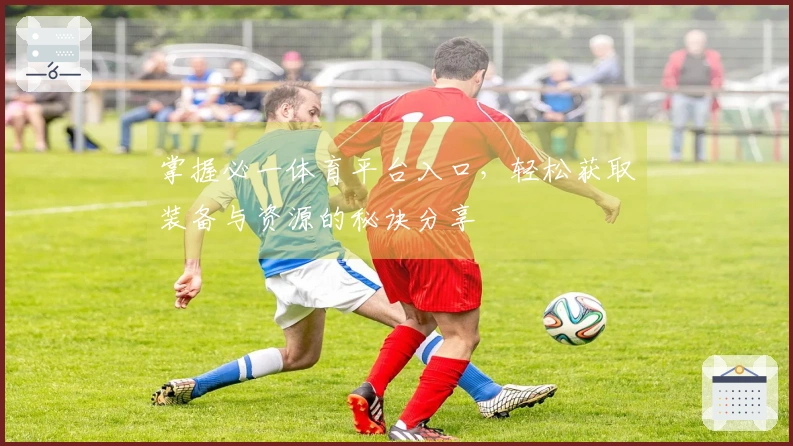 掌握必一体育平台入口，轻松获取装备与资源的秘诀分享